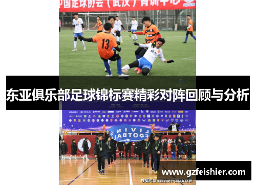 东亚俱乐部足球锦标赛精彩对阵回顾与分析