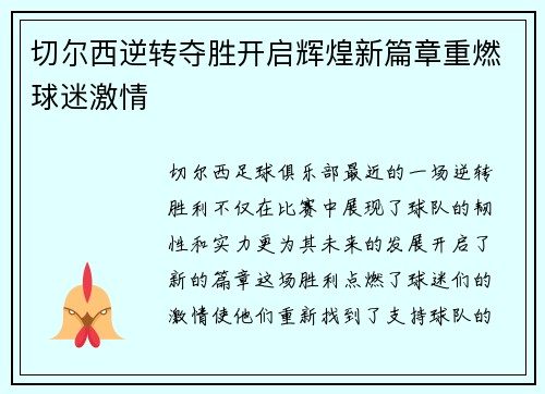 切尔西逆转夺胜开启辉煌新篇章重燃球迷激情
