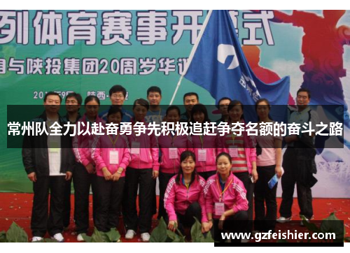 常州队全力以赴奋勇争先积极追赶争夺名额的奋斗之路