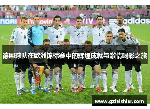 德国球队在欧洲锦标赛中的辉煌成就与激情喝彩之旅