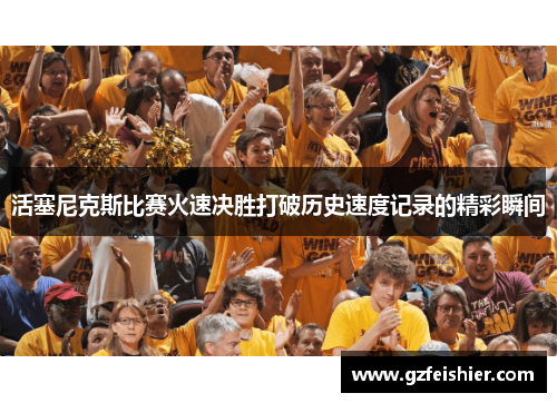 活塞尼克斯比赛火速决胜打破历史速度记录的精彩瞬间