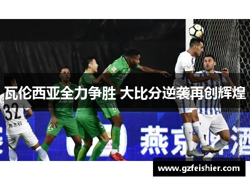 瓦伦西亚全力争胜 大比分逆袭再创辉煌