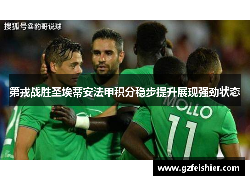 第戎战胜圣埃蒂安法甲积分稳步提升展现强劲状态