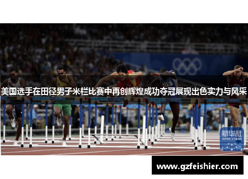 美国选手在田径男子米栏比赛中再创辉煌成功夺冠展现出色实力与风采