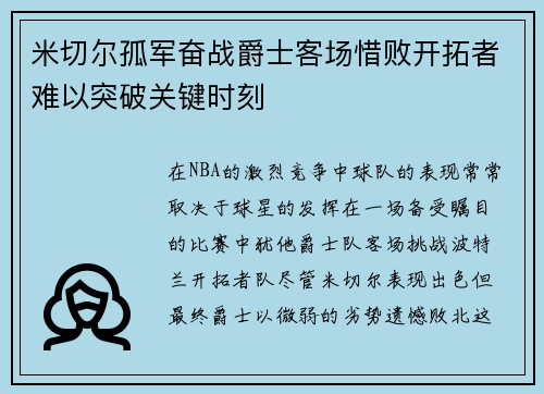 米切尔孤军奋战爵士客场惜败开拓者难以突破关键时刻