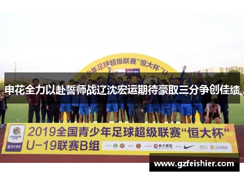 申花全力以赴誓师战辽沈宏运期待豪取三分争创佳绩