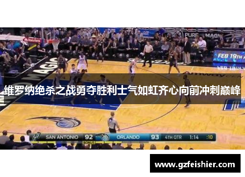 维罗纳绝杀之战勇夺胜利士气如虹齐心向前冲刺巅峰