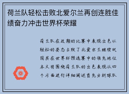 荷兰队轻松击败北爱尔兰再创连胜佳绩奋力冲击世界杯荣耀