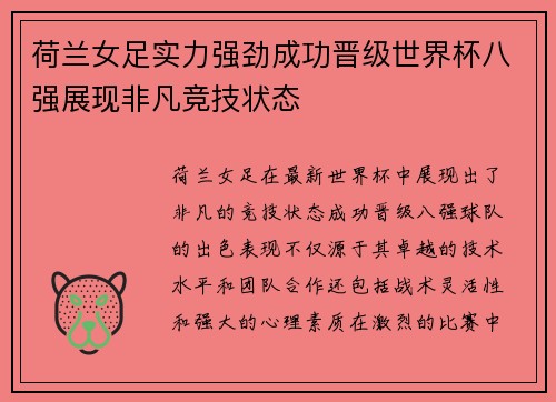 荷兰女足实力强劲成功晋级世界杯八强展现非凡竞技状态
