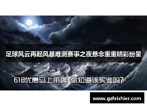 足球风云再起风暴难测赛事之夜悬念重重精彩纷呈