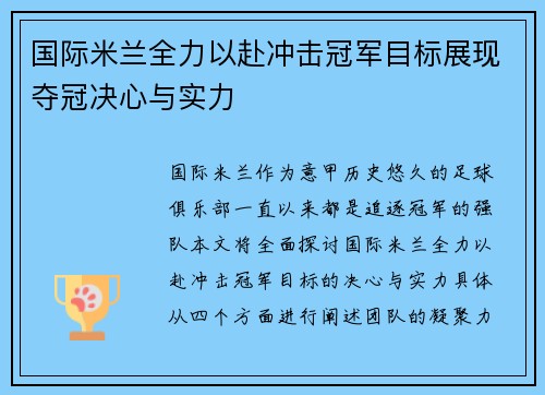 国际米兰全力以赴冲击冠军目标展现夺冠决心与实力