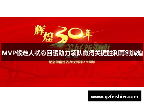 MVP候选人状态回暖助力领队赢得关键胜利再创辉煌