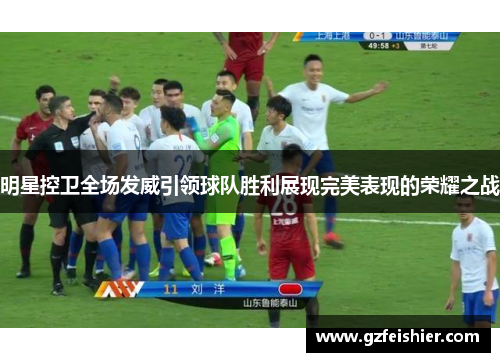 明星控卫全场发威引领球队胜利展现完美表现的荣耀之战