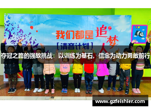 夺冠之路的强敌挑战：以训练为基石，信念为动力勇敢前行