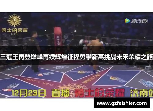 三冠王再登巅峰再续辉煌征程勇攀新高挑战未来荣耀之路