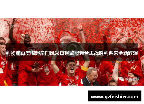 利物浦再度崛起豪门风采重现欧冠舞台再战胜利迎来全新辉煌