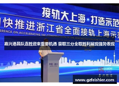 嘉兴港昌队连胜迎来重要机遇 豪取三分全取胜利展现强势表现