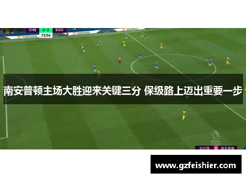 南安普顿主场大胜迎来关键三分 保级路上迈出重要一步