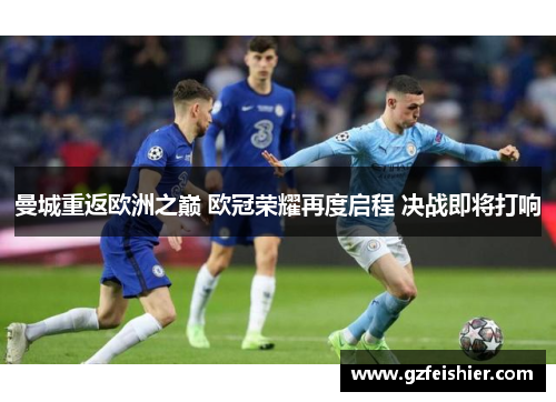 曼城重返欧洲之巅 欧冠荣耀再度启程 决战即将打响