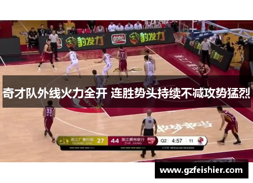 奇才队外线火力全开 连胜势头持续不减攻势猛烈
