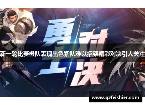 新一轮比赛橙队表现出色紫队难以招架精彩对决引人关注