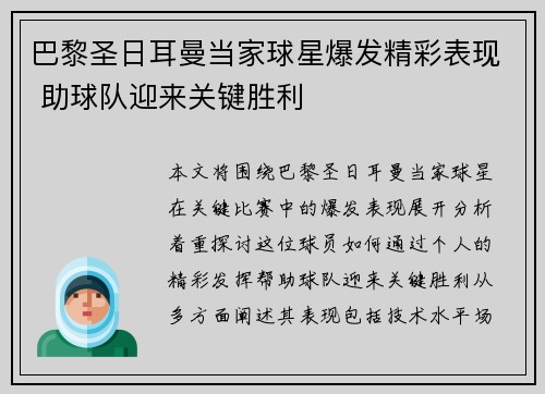 巴黎圣日耳曼当家球星爆发精彩表现 助球队迎来关键胜利