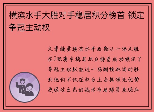 横滨水手大胜对手稳居积分榜首 锁定争冠主动权