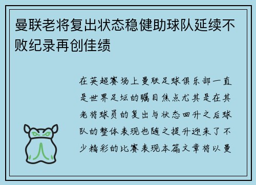 曼联老将复出状态稳健助球队延续不败纪录再创佳绩