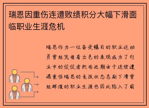 瑞恩因重伤连遭败绩积分大幅下滑面临职业生涯危机