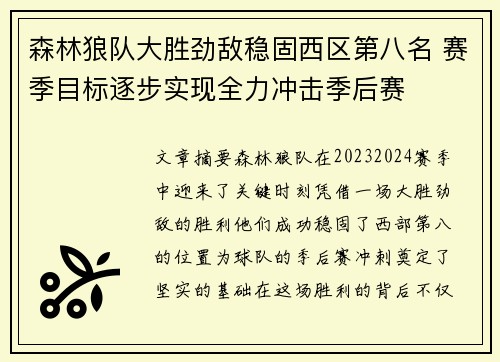 森林狼队大胜劲敌稳固西区第八名 赛季目标逐步实现全力冲击季后赛