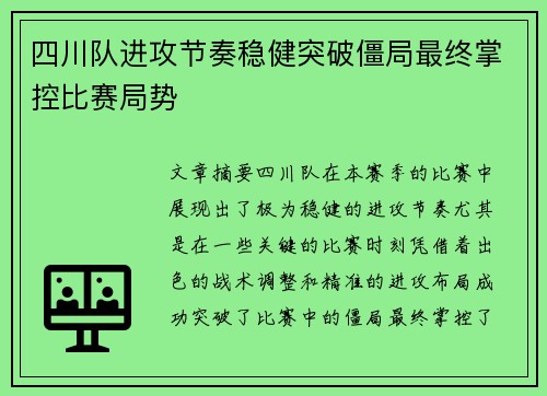 四川队进攻节奏稳健突破僵局最终掌控比赛局势