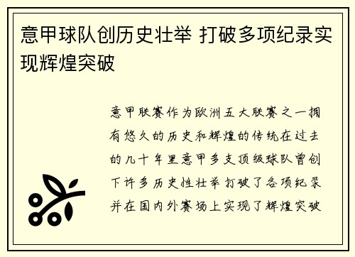 意甲球队创历史壮举 打破多项纪录实现辉煌突破