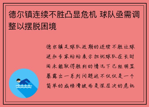 德尔镇连续不胜凸显危机 球队亟需调整以摆脱困境