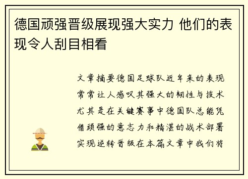德国顽强晋级展现强大实力 他们的表现令人刮目相看