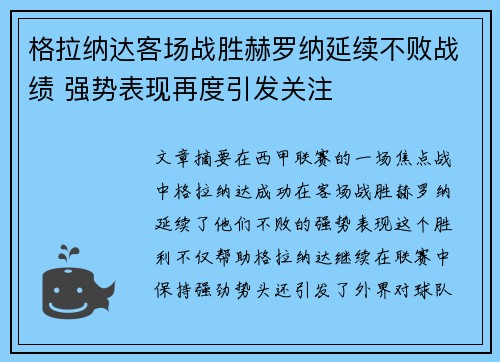 格拉纳达客场战胜赫罗纳延续不败战绩 强势表现再度引发关注