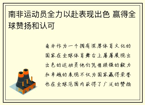 南非运动员全力以赴表现出色 赢得全球赞扬和认可