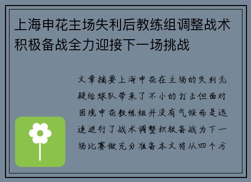 上海申花主场失利后教练组调整战术积极备战全力迎接下一场挑战