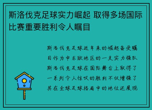 斯洛伐克足球实力崛起 取得多场国际比赛重要胜利令人瞩目