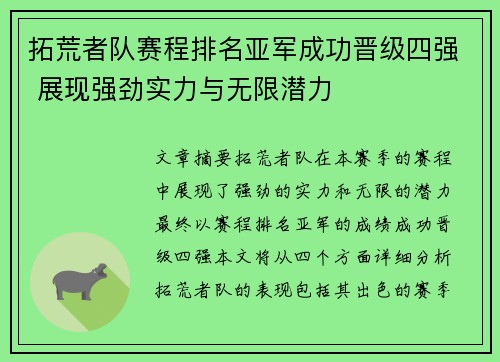 拓荒者队赛程排名亚军成功晋级四强 展现强劲实力与无限潜力
