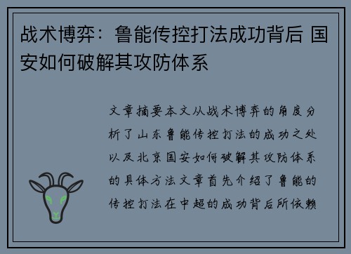 战术博弈：鲁能传控打法成功背后 国安如何破解其攻防体系