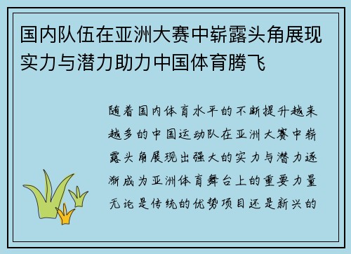 国内队伍在亚洲大赛中崭露头角展现实力与潜力助力中国体育腾飞
