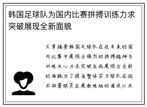 韩国足球队为国内比赛拼搏训练力求突破展现全新面貌