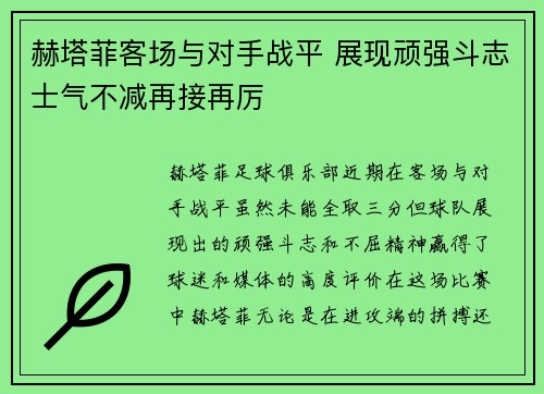赫塔菲客场与对手战平 展现顽强斗志士气不减再接再厉
