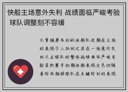 快船主场意外失利 战绩面临严峻考验 球队调整刻不容缓
