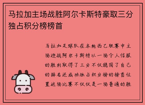 马拉加主场战胜阿尔卡斯特豪取三分独占积分榜榜首