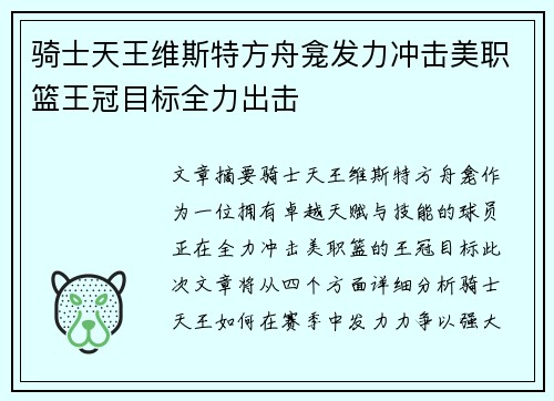 骑士天王维斯特方舟龛发力冲击美职篮王冠目标全力出击