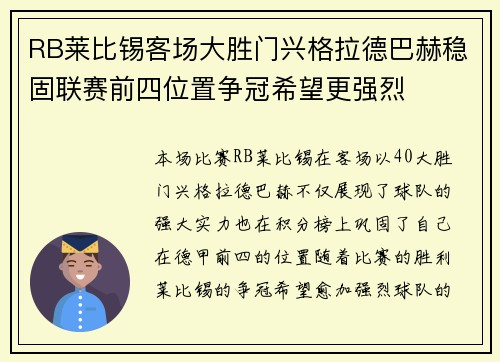RB莱比锡客场大胜门兴格拉德巴赫稳固联赛前四位置争冠希望更强烈