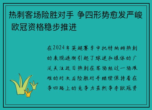 热刺客场险胜对手 争四形势愈发严峻 欧冠资格稳步推进