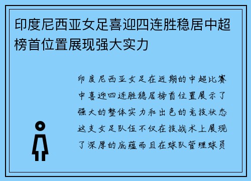 印度尼西亚女足喜迎四连胜稳居中超榜首位置展现强大实力