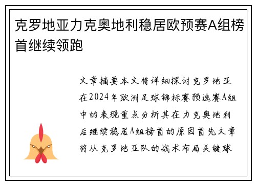 克罗地亚力克奥地利稳居欧预赛A组榜首继续领跑